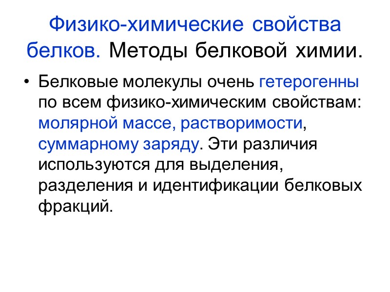 Физико-химические свойства белков. Методы белковой химии. Белковые молекулы очень гетерогенны по всем физико-химическим свойствам: